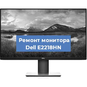 Ремонт монитора Dell E2218HN в Екатеринбурге